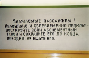 Уважаемые пассажиры!
Правильно и своевременно проком-
постируйте свой абонементный
талон и сохраните его до конца
поездки. Не ешьте его.